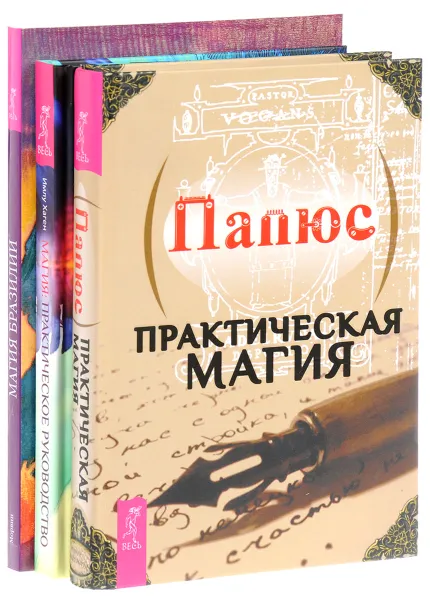 Обложка книги Магия. Практическое руководство. Практическая магия. Магия Бразилии (комплект из 3 книг), Имлу Хаген, Морвин, Папюс