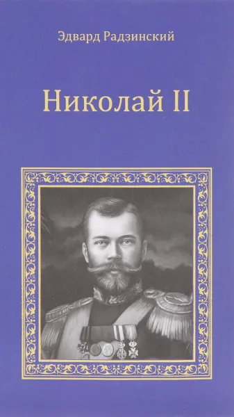 Обложка книги Николай II. Ипатьевская ночь., Эдвард Радзинский