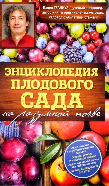 Обложка книги Энциклопедия плодового сада на разумной почве, Павел Траннуа