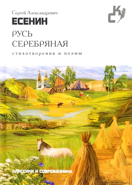 Обложка книги Русь серебряная. Стихотворения и поэмы, С. А. Есенин