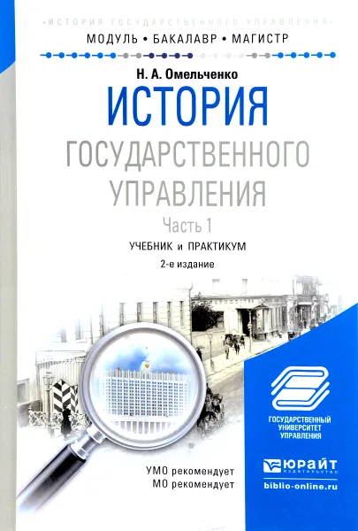 Обложка книги История государственного управления. Учебник и практикум. В 2 частях. Часть 1, Н. А. Омельченко