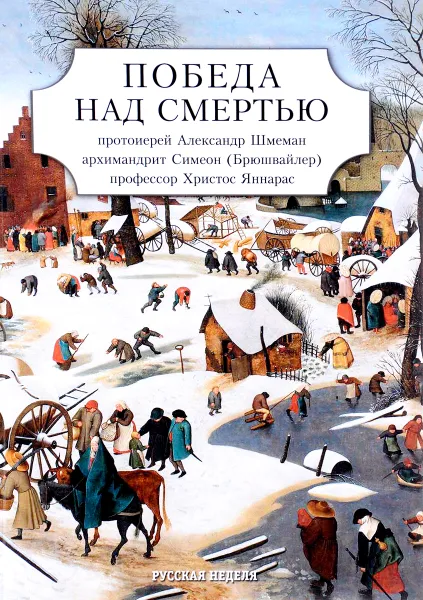 Обложка книги Победа над смертью, протоиерей Александр Шмеман, архимандрит Симеон (Брюшвайлер), Христос Яннарас