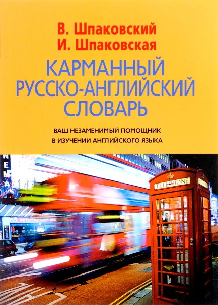 Обложка книги Карманный русско-английский словарь. 6000 слов и словосочетаний / Pocket English-Russian Dictionary: 6000 Words and Word-Combinations, В. Шпаковский, И. Шпаковская