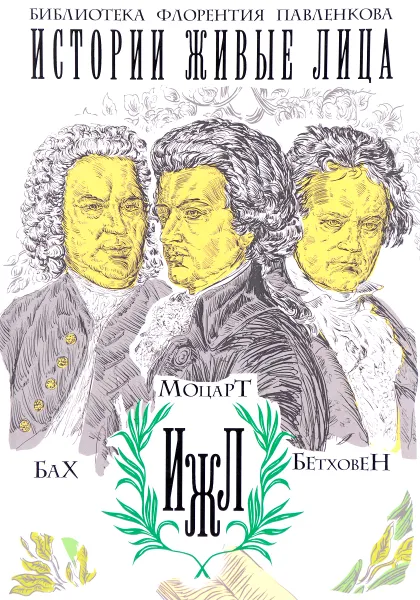 Обложка книги Бах. Моцарт. Бетховен, С. А. Базунов, М. А. Давыдова, И. А. Давидов