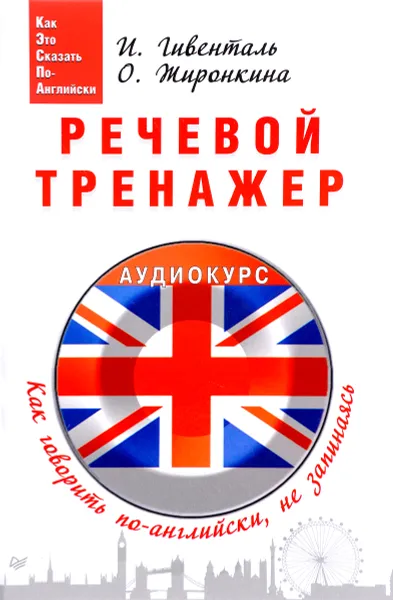 Обложка книги Речевой тренажер. Как говорить по-английски, не запинаясь, И. Гивенталь, О. Жиронкина