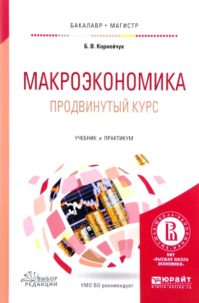 Обложка книги Макроэкономика. Продвинутый курс. Учебник и практикум, Б. В. Корнейчук