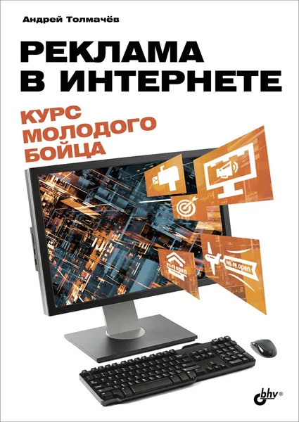 Обложка книги Реклама в Интернете. Курс молодого бойца, А. Н. Толмачев