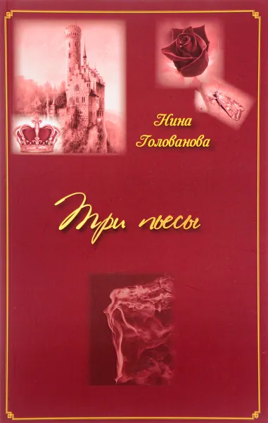 Обложка книги Три пьессы, Нина Голованова