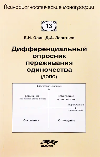 Обложка книги Дифференциальный опросник переживания одиночества (ДОПО), Е. Н. Осин, Д. А. Леонтьев