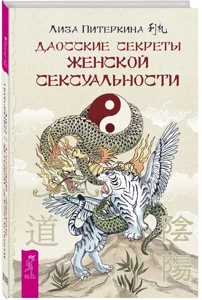 Обложка книги Даосские секреты женской сексуальности, Лиза Питеркина