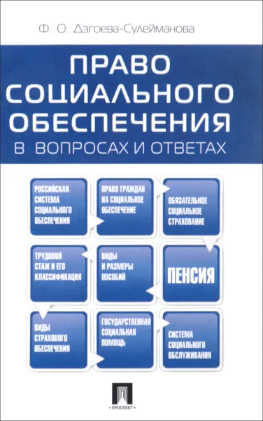 Обложка книги Право социального обеспечения в вопросах и ответах. Учебное пособие, Ф. О. Дзгоева-Сулейманова