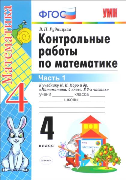 Обложка книги Контрольные работы по математике. 4 класс. В 2 частях. Часть 1, В. Н. Рудницкая