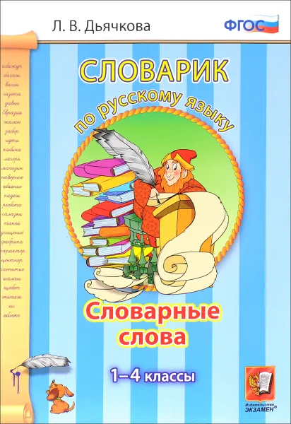 Обложка книги Словарик по русскому языку. Словарные слова. 1-4 классы, Л. В. Дьячкова