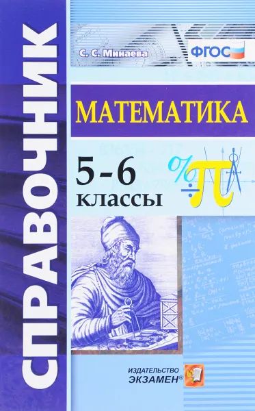 Обложка книги Математика. 5-6 классы. Справочник, С. С. Минаева