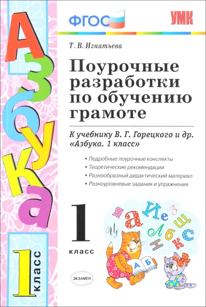 Обложка книги Обучение грамоте. 1 класс. Поурочные разработки. К учебнику В. Г. Горецкого и др., Т. В. Игнатьева