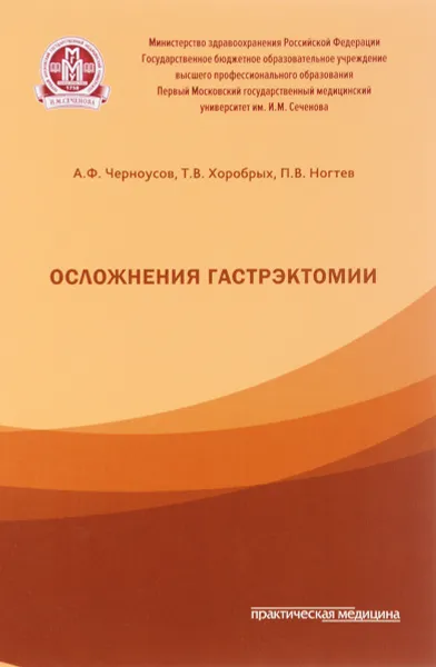 Обложка книги Осложнения гастрэктомии, А. Ф. Черноусов, Т. В. Хоробрых, П. В. Ногтев