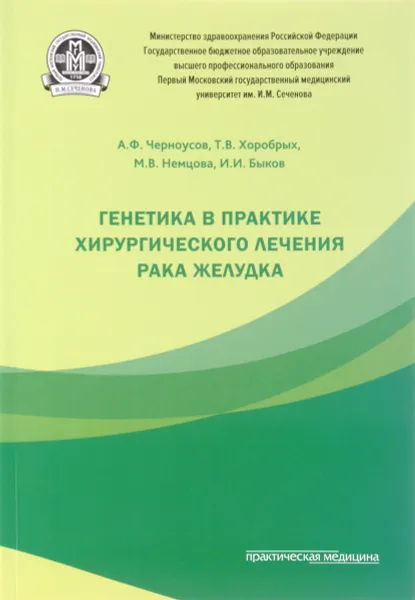 Обложка книги Генетика в практике хирургического лечения рака желудка, А. Ф. Черноусов, Т. В. Хоробрых, М. В. Немцова, И. И. Быков