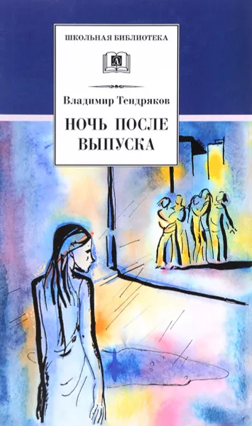 Обложка книги Ночь после выпуска, Владимир Тендряков