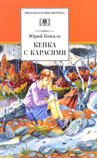 Обложка книги Кепка с карасями, Юрий Коваль