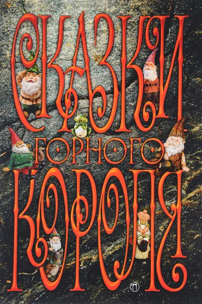 Обложка книги Сказки горного короля, Сакариас Топелиус