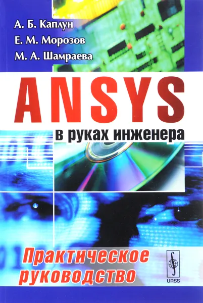 Обложка книги ANSYS в руках инженера. Практическое руководство, А. Б. Каплун, Е. М. Морозов, М. А. Шамраева