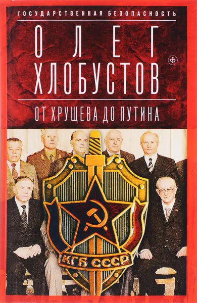 Обложка книги Государственная безопасность. От Хрущева до Путина, Олег Хлобустов
