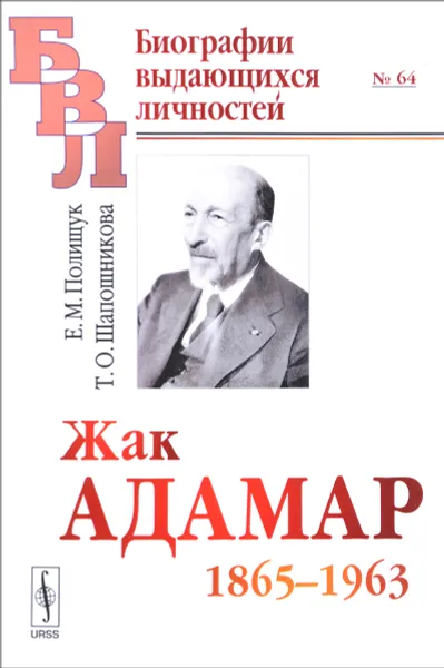 Обложка книги Жак Адамар. 1865-1963, Е. М. Полищук, Т. О. Шапошникова