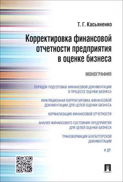 Обложка книги Корректировка финансовой отчетности предприятия в оценке бизнеса, Т. Г. Касьяненко