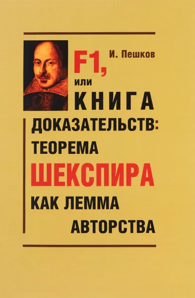 Обложка книги F1, или Книга доказательств. Теорема Шекспира как лемма авторства, И. Пешков