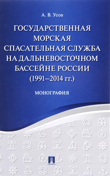 Обложка книги Государственная морская спасательная служба на Дальневосточном бассейне России (1991-2014 годов), А. В. Усов