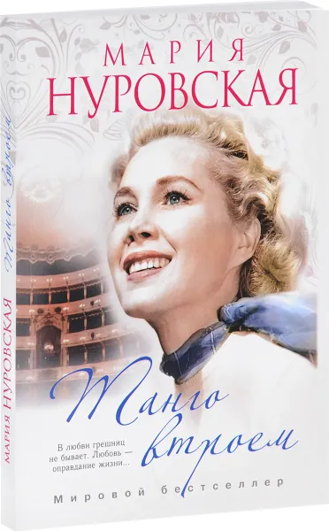 Обложка книги Танго втроем, Мария Нуровская