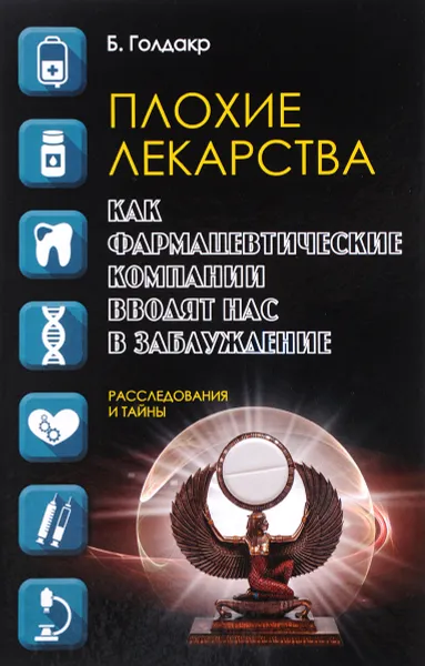 Обложка книги Плохие лекарства. Как фармацевтические компании вводят нас в заблуждение, Б. Голдакр