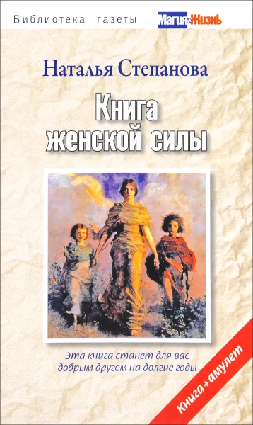 Обложка книги Книга женской силы (+ амулет), Наталья Степанова