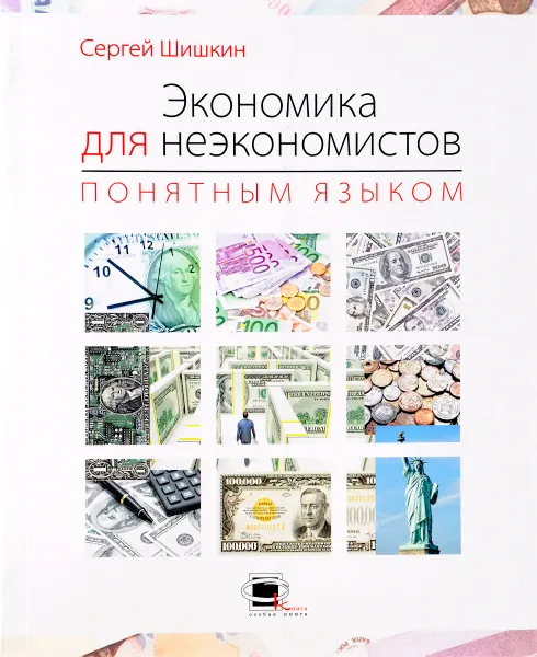 Обложка книги Экономика для неэкономистов понятным языком, Сергей Шишкин