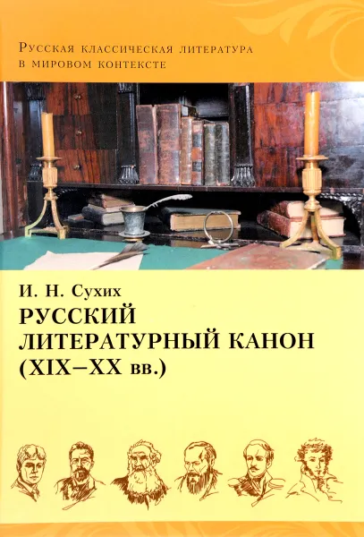 Обложка книги Русский литературный канон (ХIХ-ХХ вв.), И. Н. Сухих