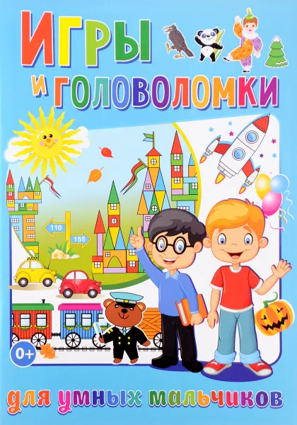 Обложка книги Игры и головоломки для умных мальчиков, Т. В. Скиба