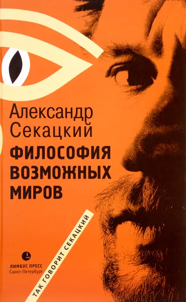 Обложка книги Философия возможных миров, Александр Секацкий