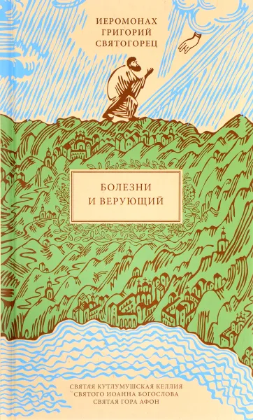 Обложка книги Болезни и верующий, Иеромонах Григорий Святогорец