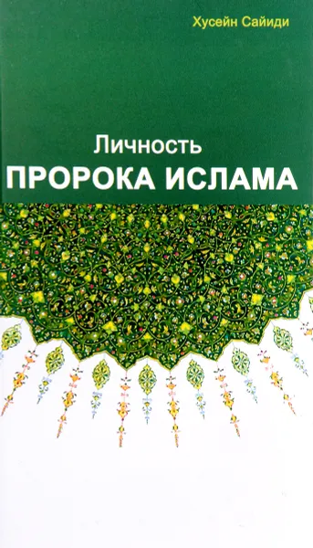 Обложка книги Личность пророка Ислама, Хусейн Сайиди