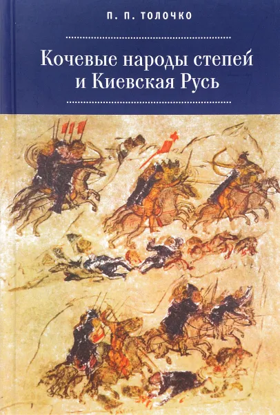 Обложка книги Кочевые народы степей и Киевская Русь, П. П. Толочко