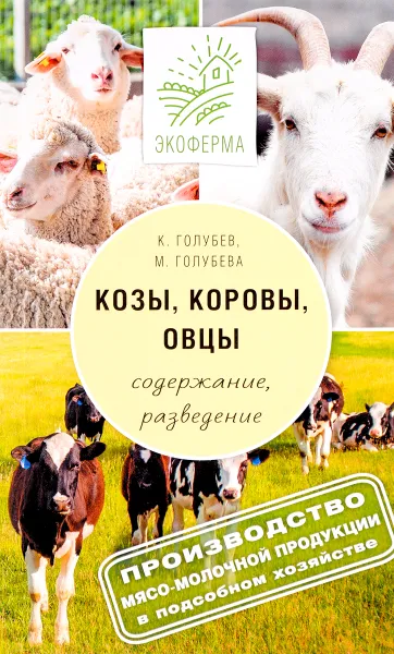 Обложка книги Козы, овцы, коровы. Содержание, разведение, производство мясо-молочной продукции в подсобном хозяйстве, К. Голубев, М. Голубева