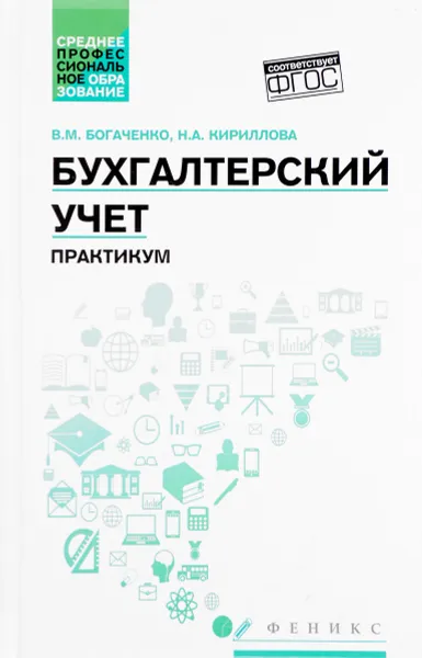 Обложка книги Бухгалтерский учет. Практикум, В. М. Богаченко, Н. А. Кириллова