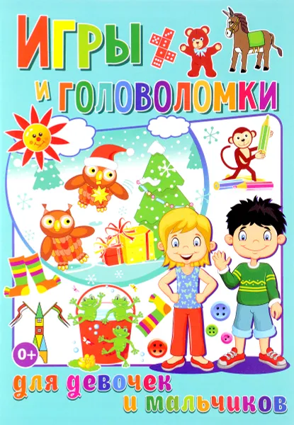 Обложка книги Игры и головоломки для девочек и мальчиков, Т. В. Скиба