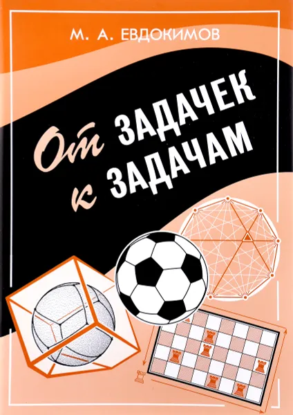 Обложка книги От задачек к задачам, М. А. Евдокимов