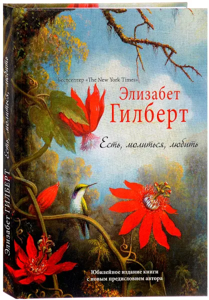 Обложка книги Есть, молиться, любить, Элизабет Гилберт