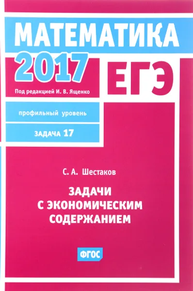 Обложка книги ЕГЭ 2017. Математика. Задачи с экономическим содержанием. Задача 17. Профильный уровень, С. А. Шестаков