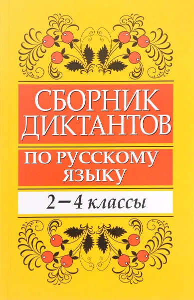 Обложка книги Сборник диктантов по русскому языку. 2-4 класс. Пособие для учителей начальных классов, Е. В. Глазкова