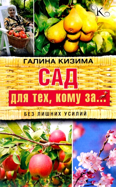 Обложка книги Сад для тех, кому за... без лишних усилий, Галина Кизима