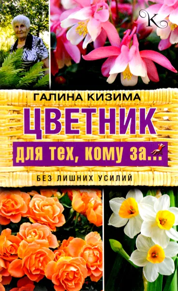 Обложка книги Цветник для тех, кому за... без лишних усилий, Галина Кизима