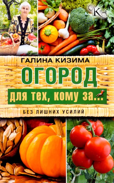 Обложка книги Огород для тех, кому за... без лишних усилий, Галина Кизима